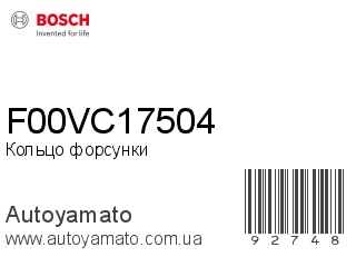 Кольцо форсунки F00VC17504 (BOSCH)